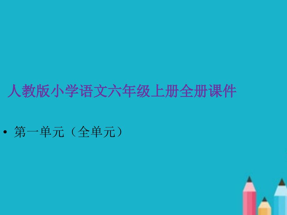 人教版小学语文六年级上册全册课件第一单元全部PPT课件.ppt_第1页