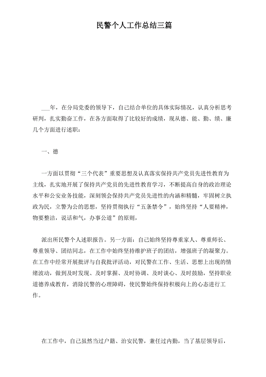 民警个人工作总结三篇_第1页