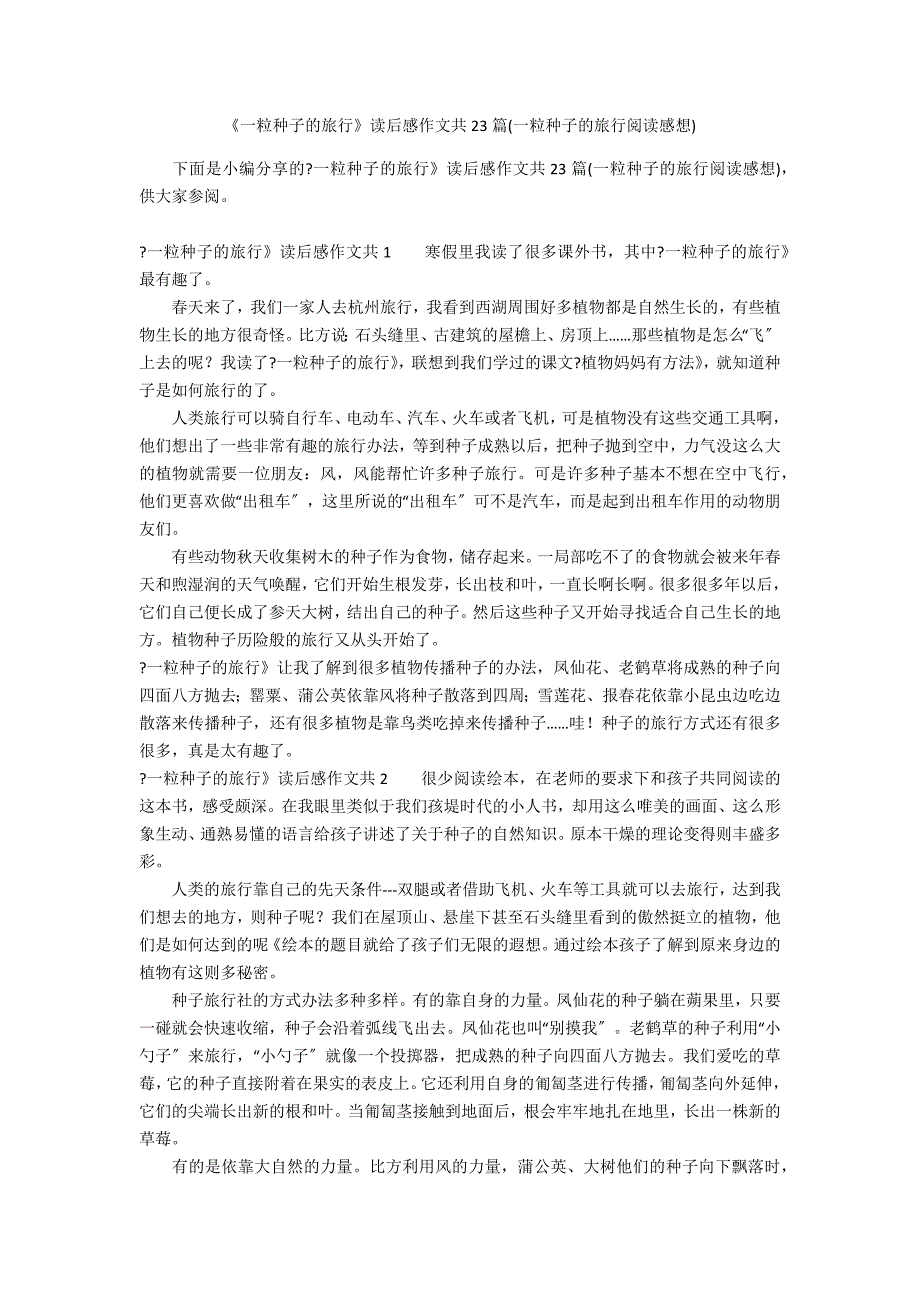 《一粒种子的旅行》读后感作文共23篇(一粒种子的旅行阅读感想)_第1页