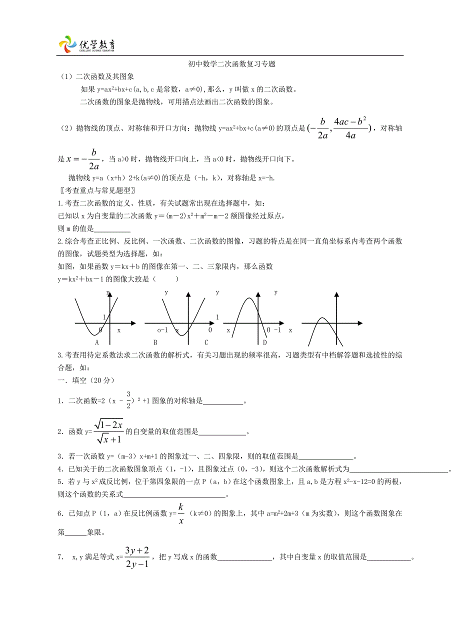 初中数学二次函数复习专题.doc_第1页