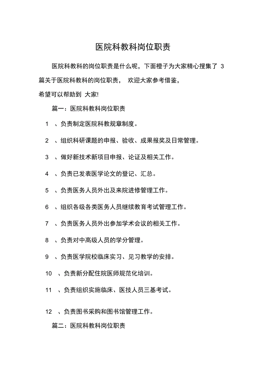 医院科教科岗位职责_第1页