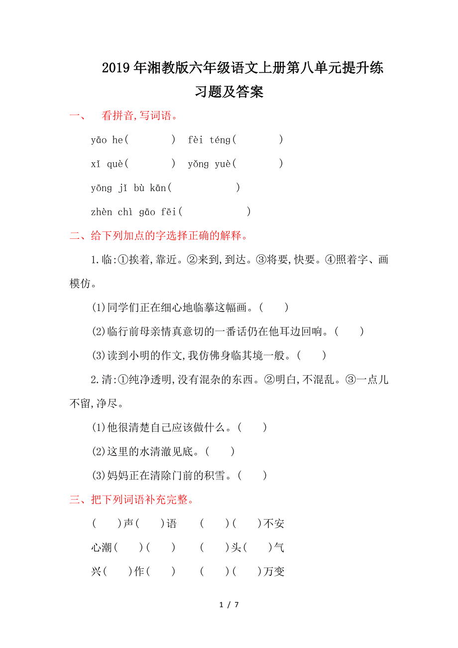 2019年湘教版六年级语文上册第八单元提升练习题及答案.doc_第1页