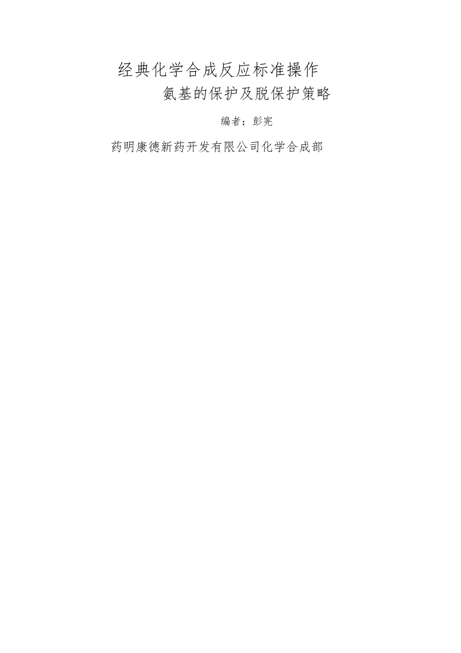 氨基的保护及脱保护_第1页