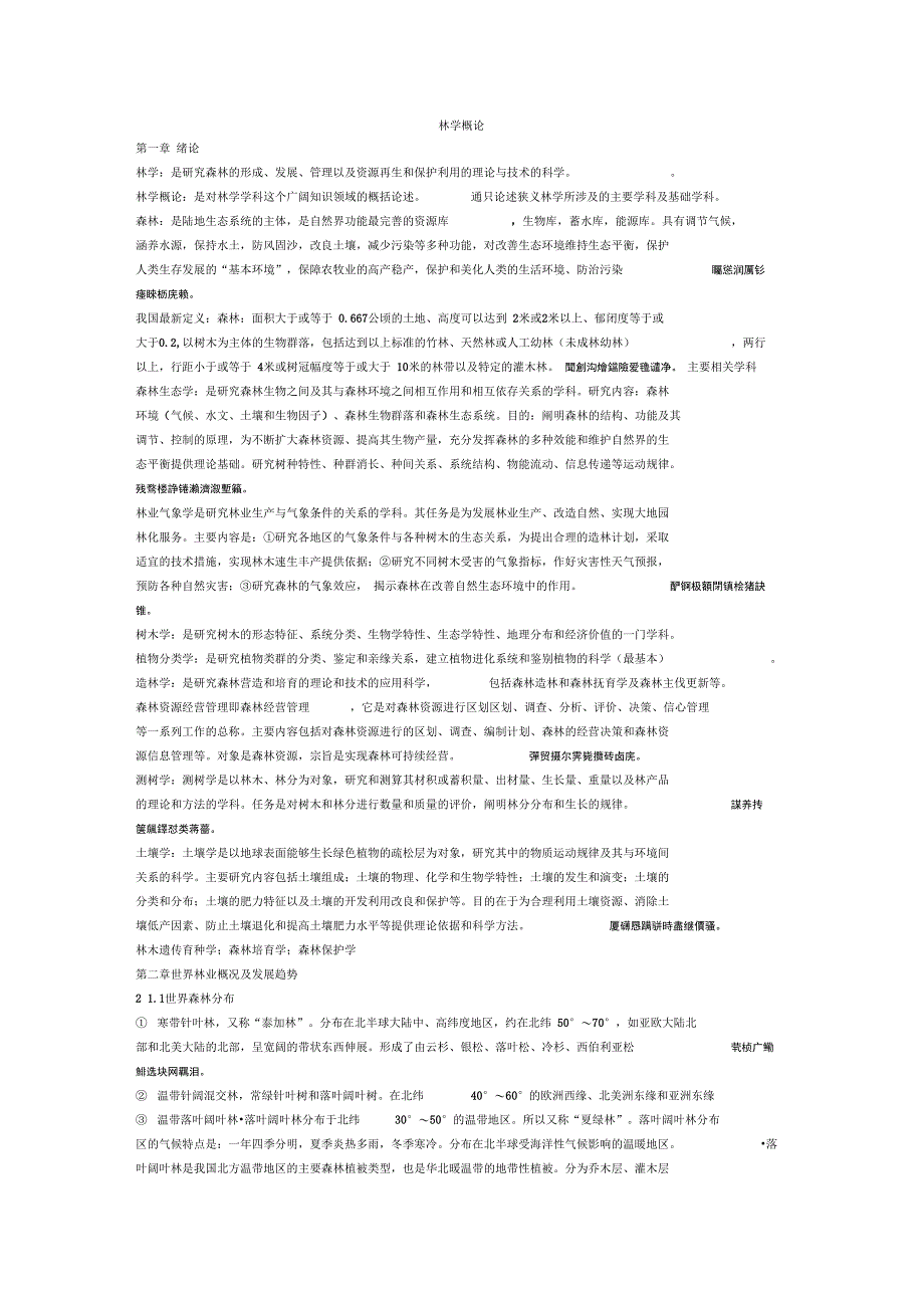 林学概论测验考试资料_第1页