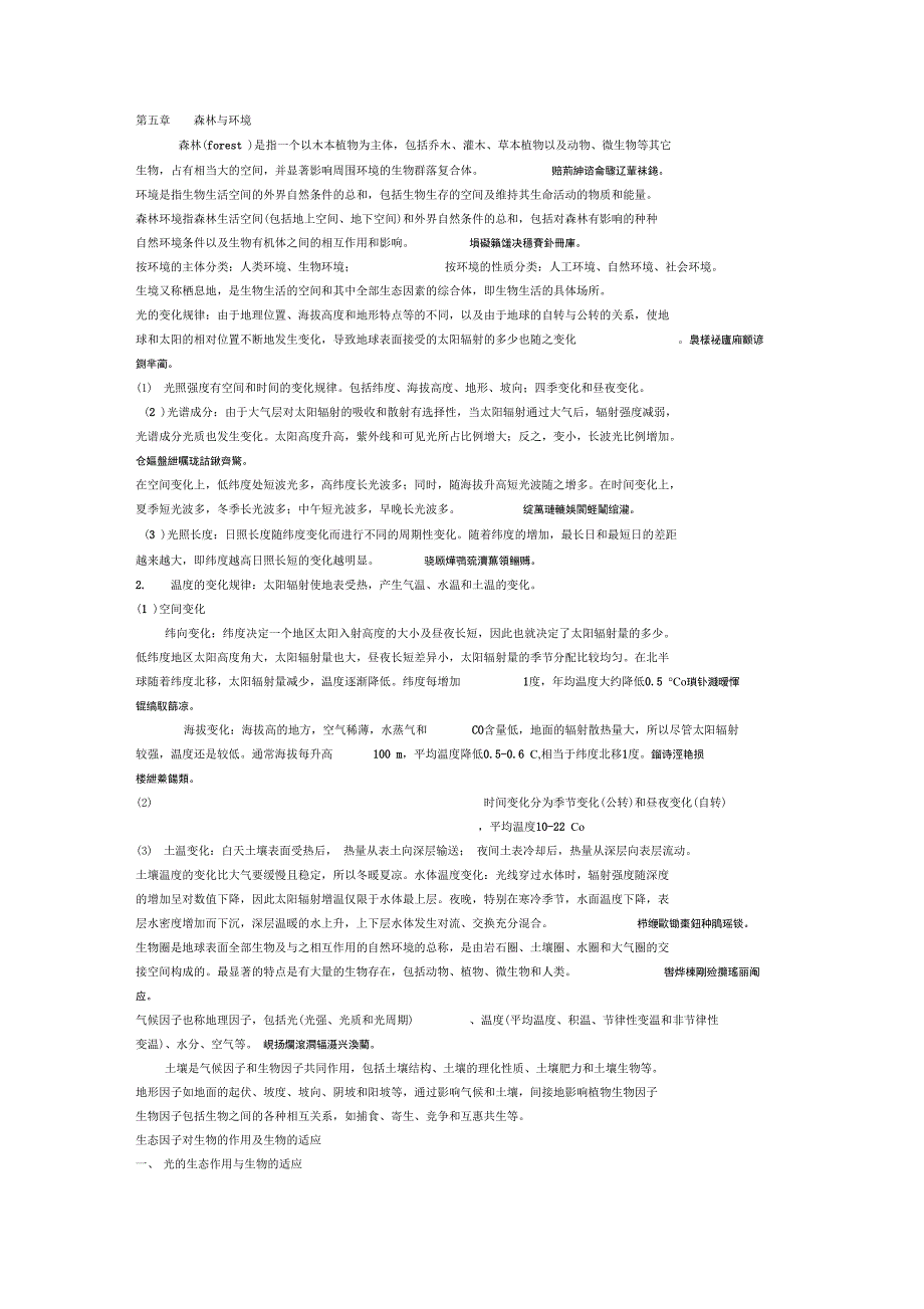 林学概论测验考试资料_第5页