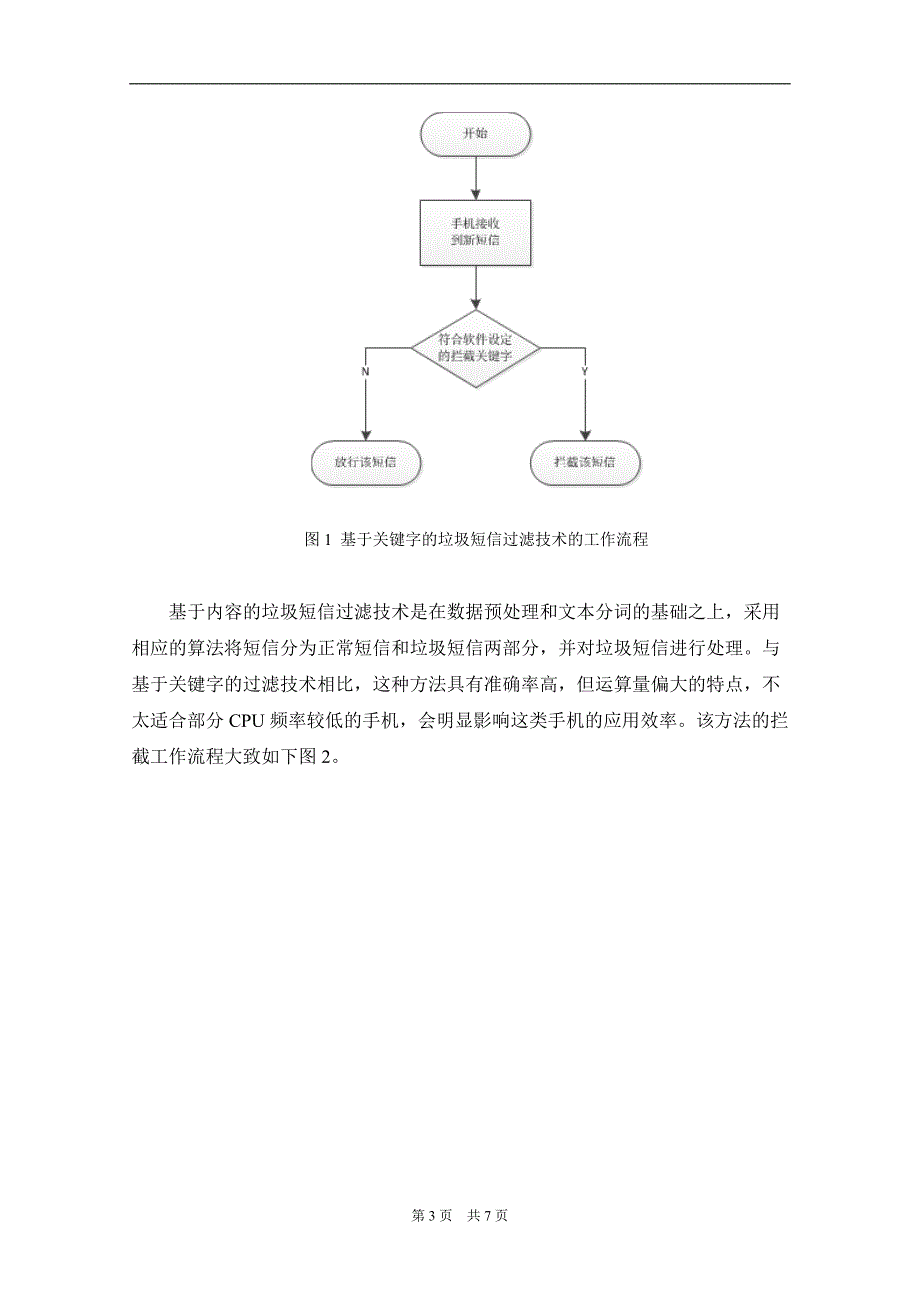 Android手机卫士骚扰拦截的设计与实现文献综述_第3页