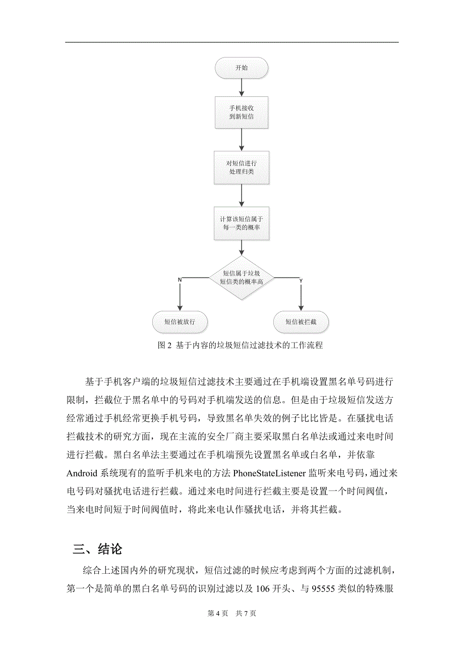 Android手机卫士骚扰拦截的设计与实现文献综述_第4页