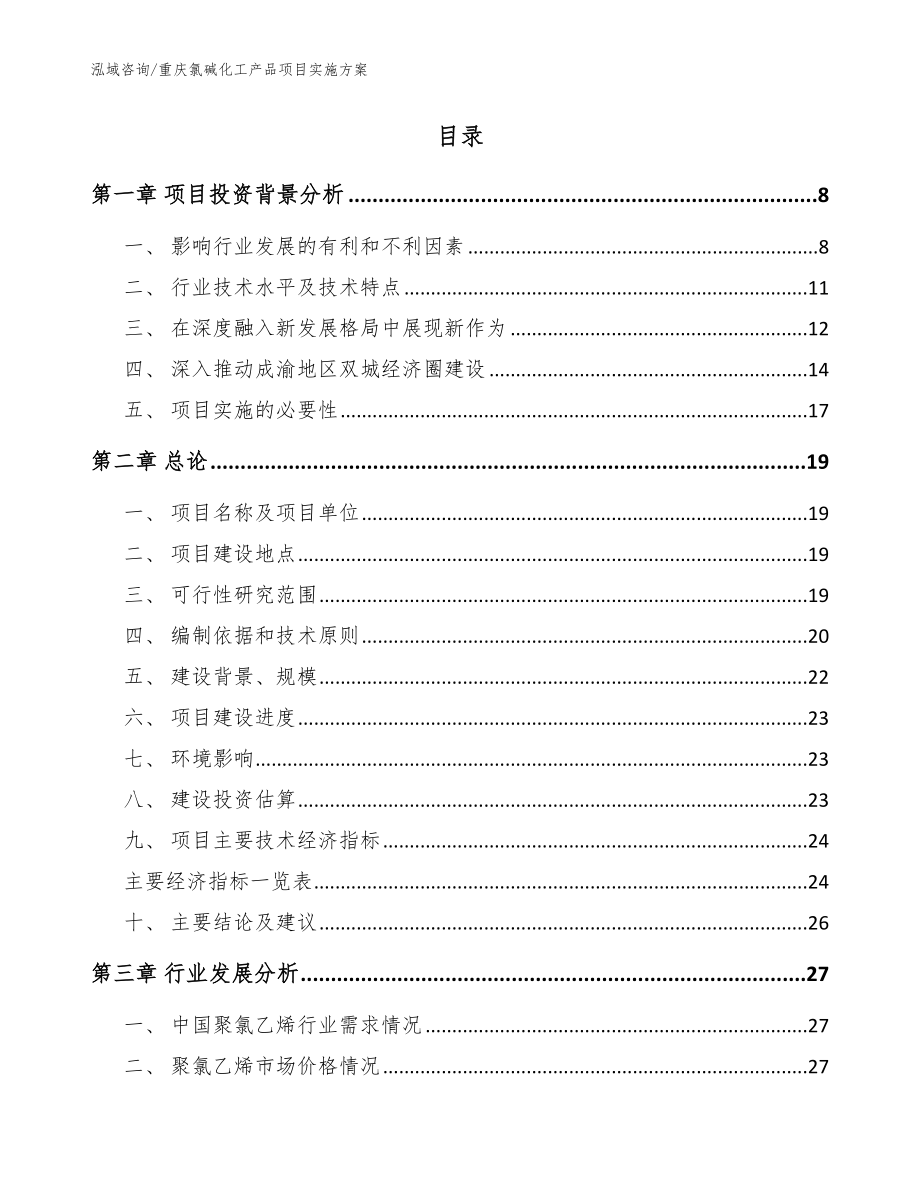 重庆氯碱化工产品项目实施方案_模板范本_第2页