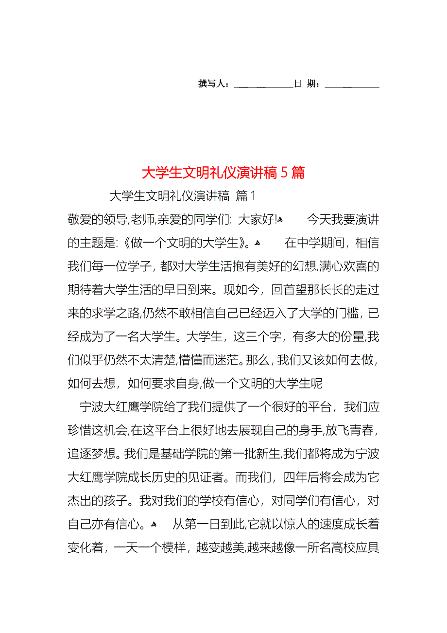 大学生文明礼仪演讲稿5篇_第1页