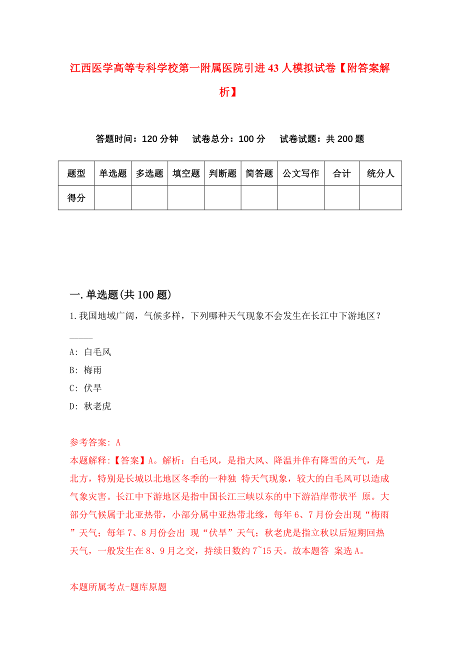 江西医学高等专科学校第一附属医院引进43人模拟试卷【附答案解析】（第7卷）_第1页