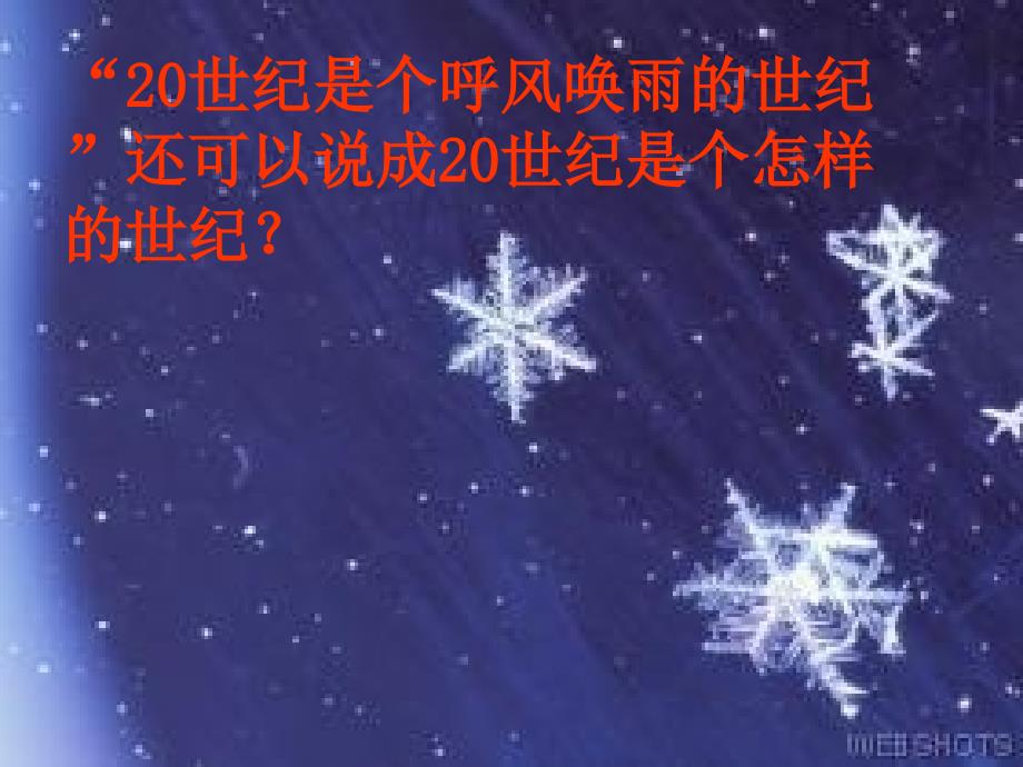 人教新课标四上呼风唤雨的世纪PPT课件1_第3页