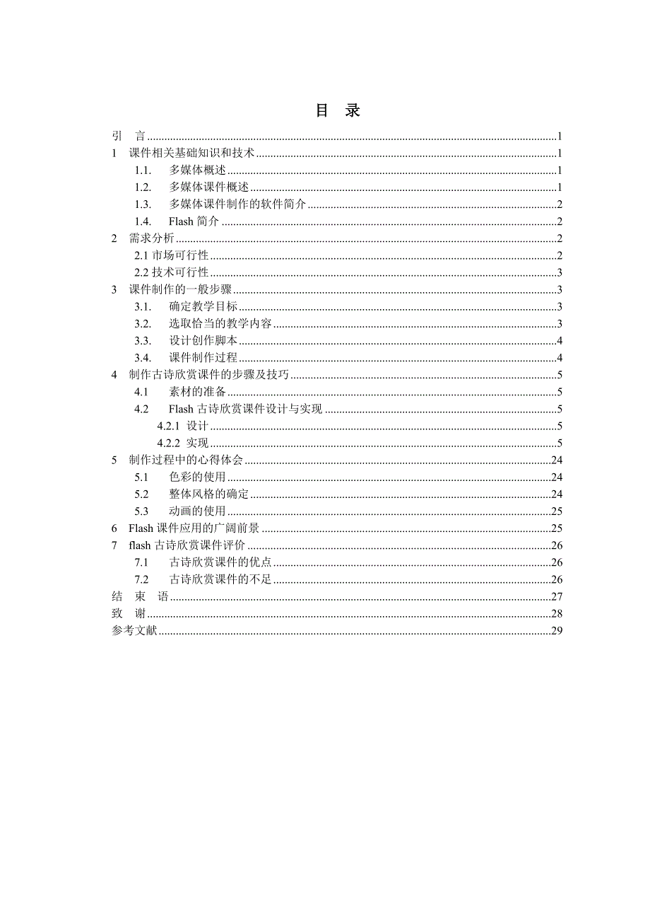 计算机--毕业设计——基于Flash的多媒体课件设计与实现_第2页