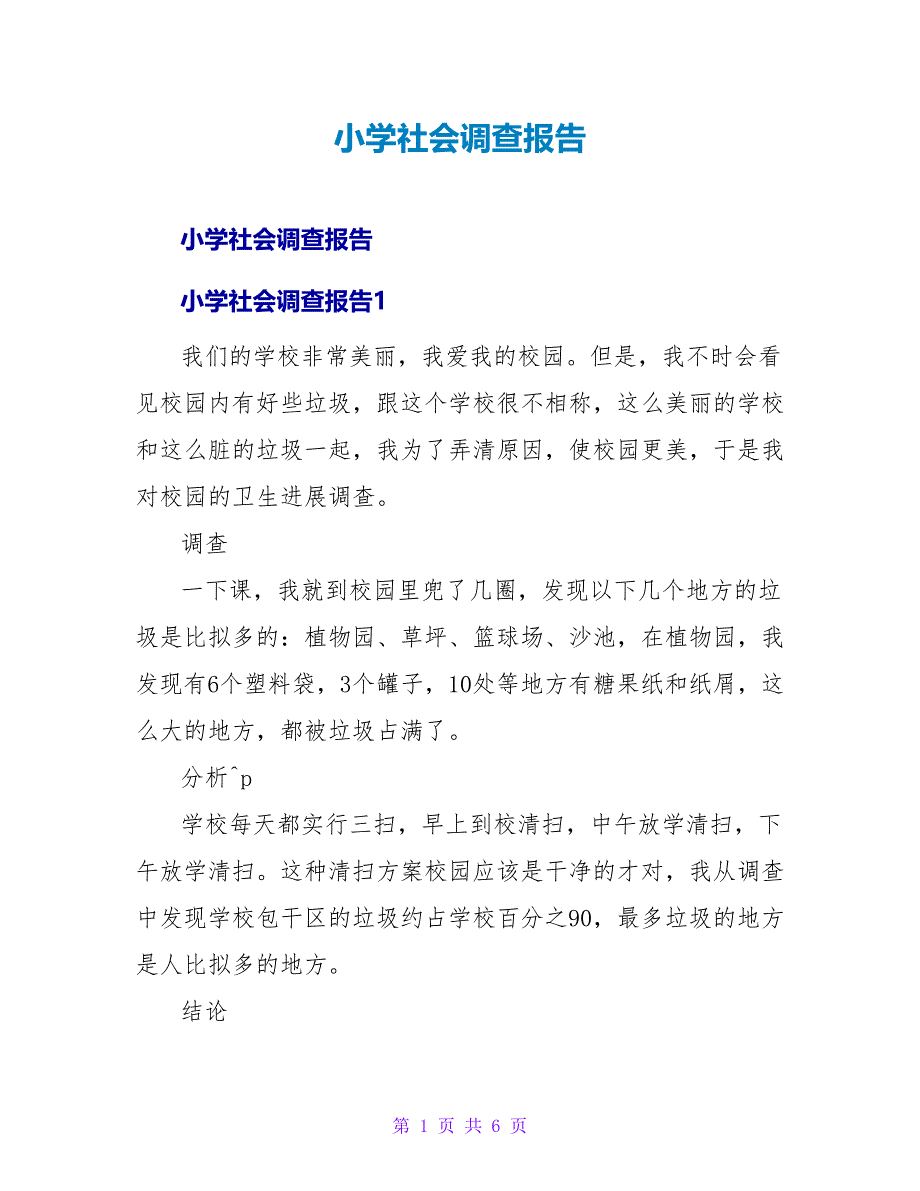 小学社会调查报告.doc_第1页