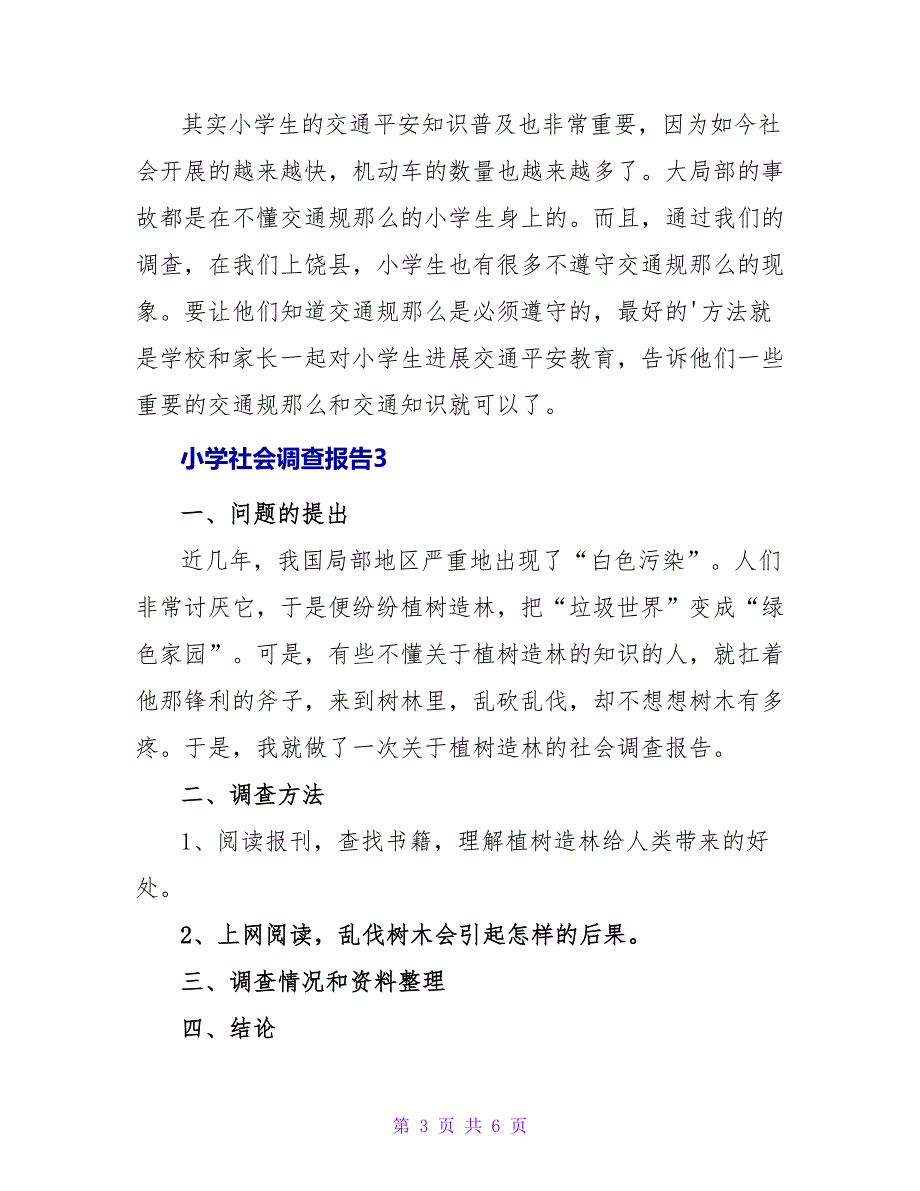 小学社会调查报告.doc_第3页