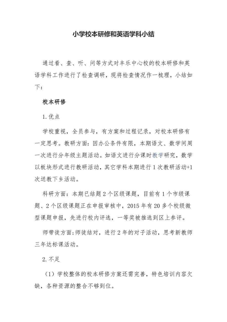 小学校本研修和英语学科小结.docx_第1页