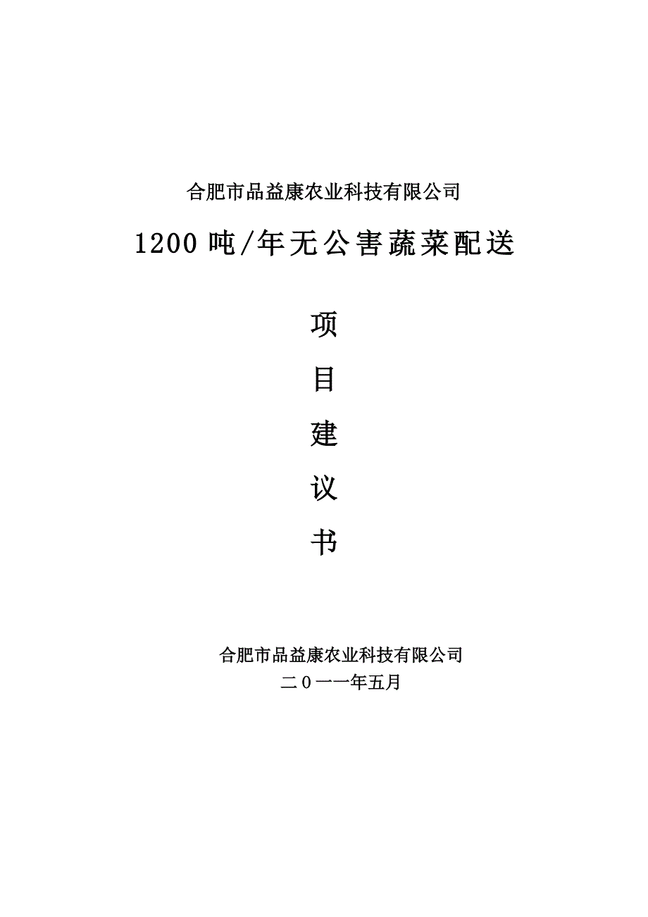 1200吨年无公害蔬菜配送.doc_第1页