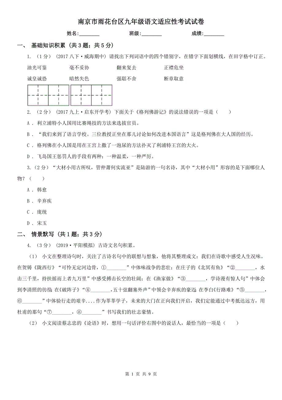 南京市雨花台区九年级语文适应性考试试卷_第1页