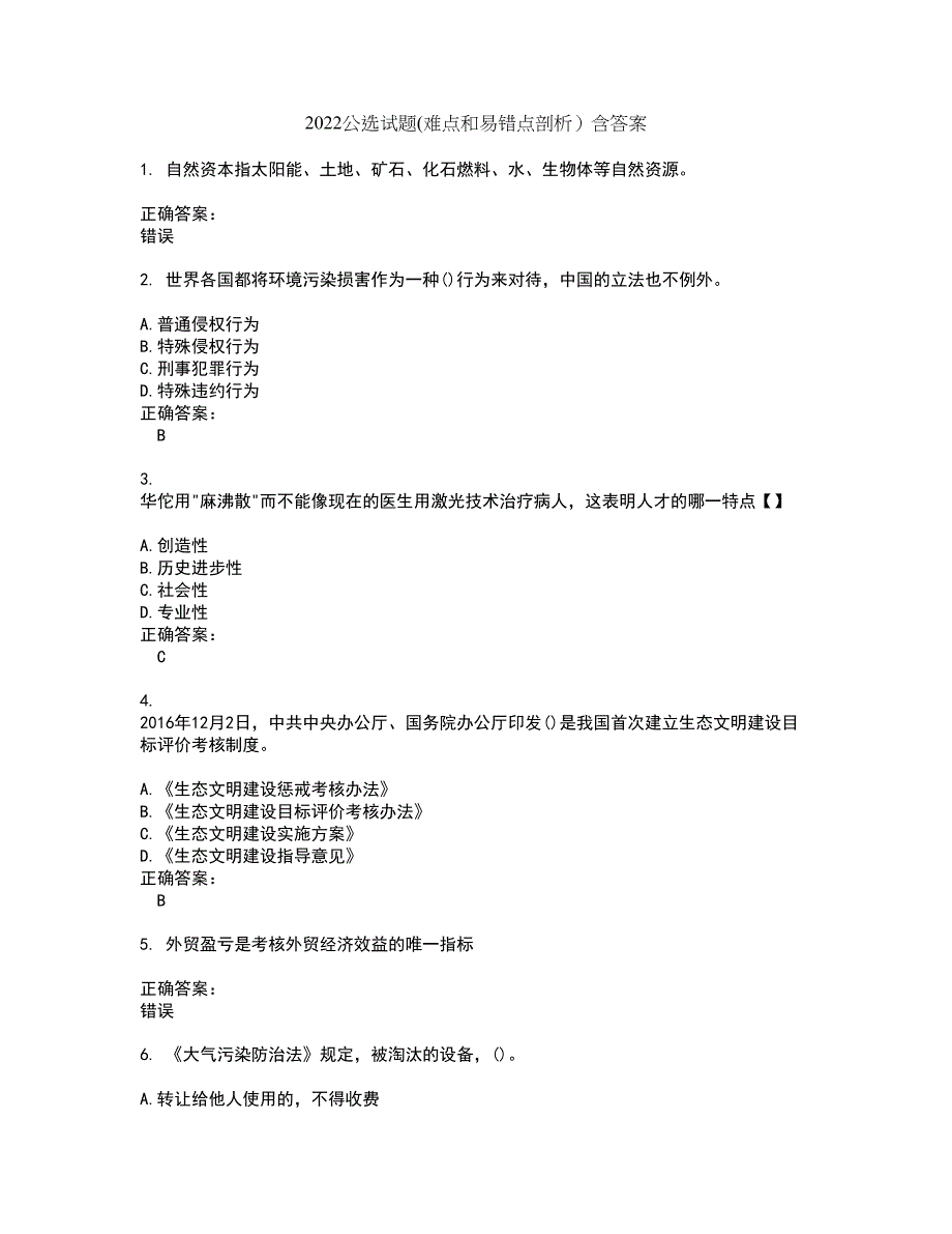 2022公选试题(难点和易错点剖析）含答案86_第1页