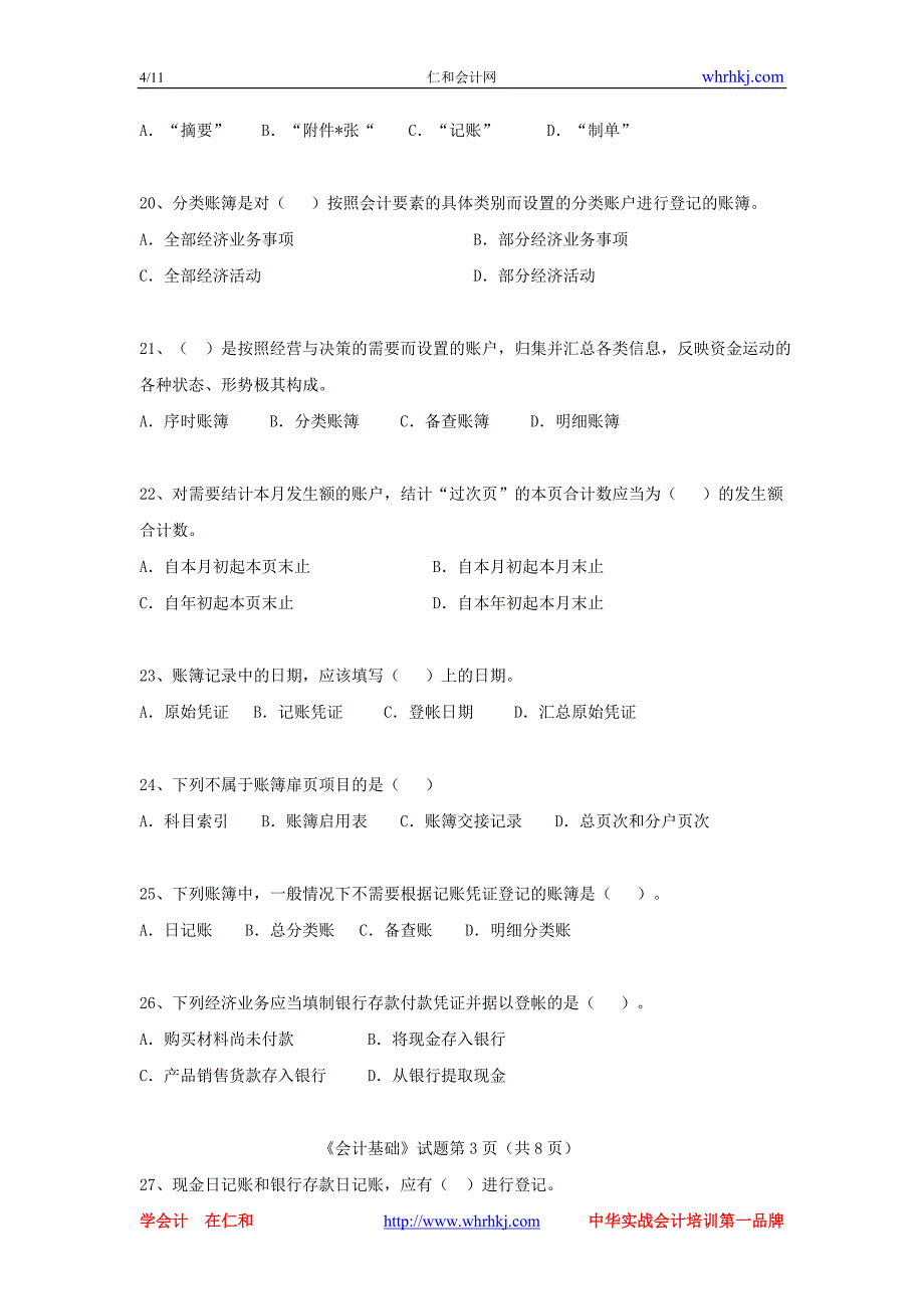 会计从业资格考试2010下半年会计基础试题_第4页