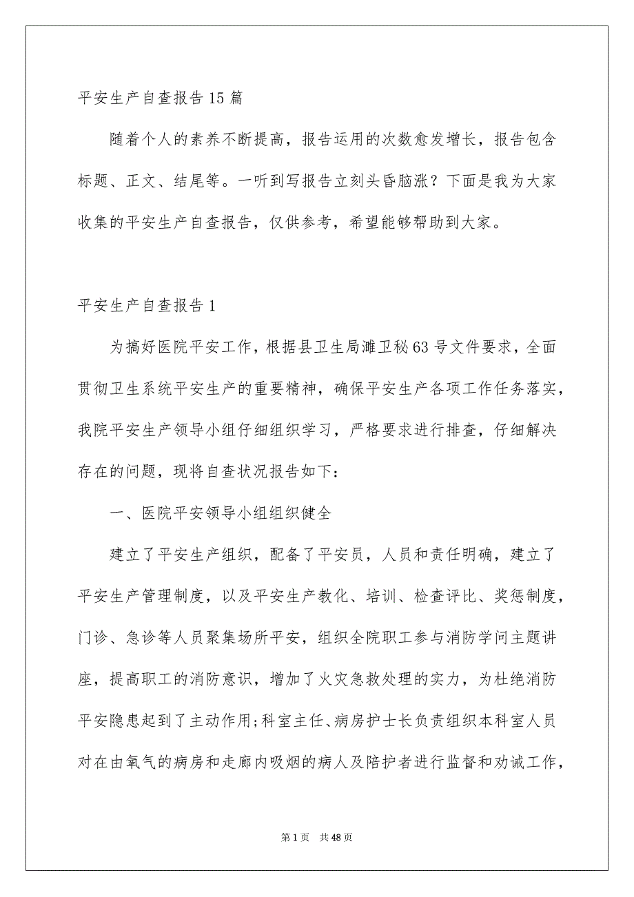 平安生产自查报告15篇_第1页