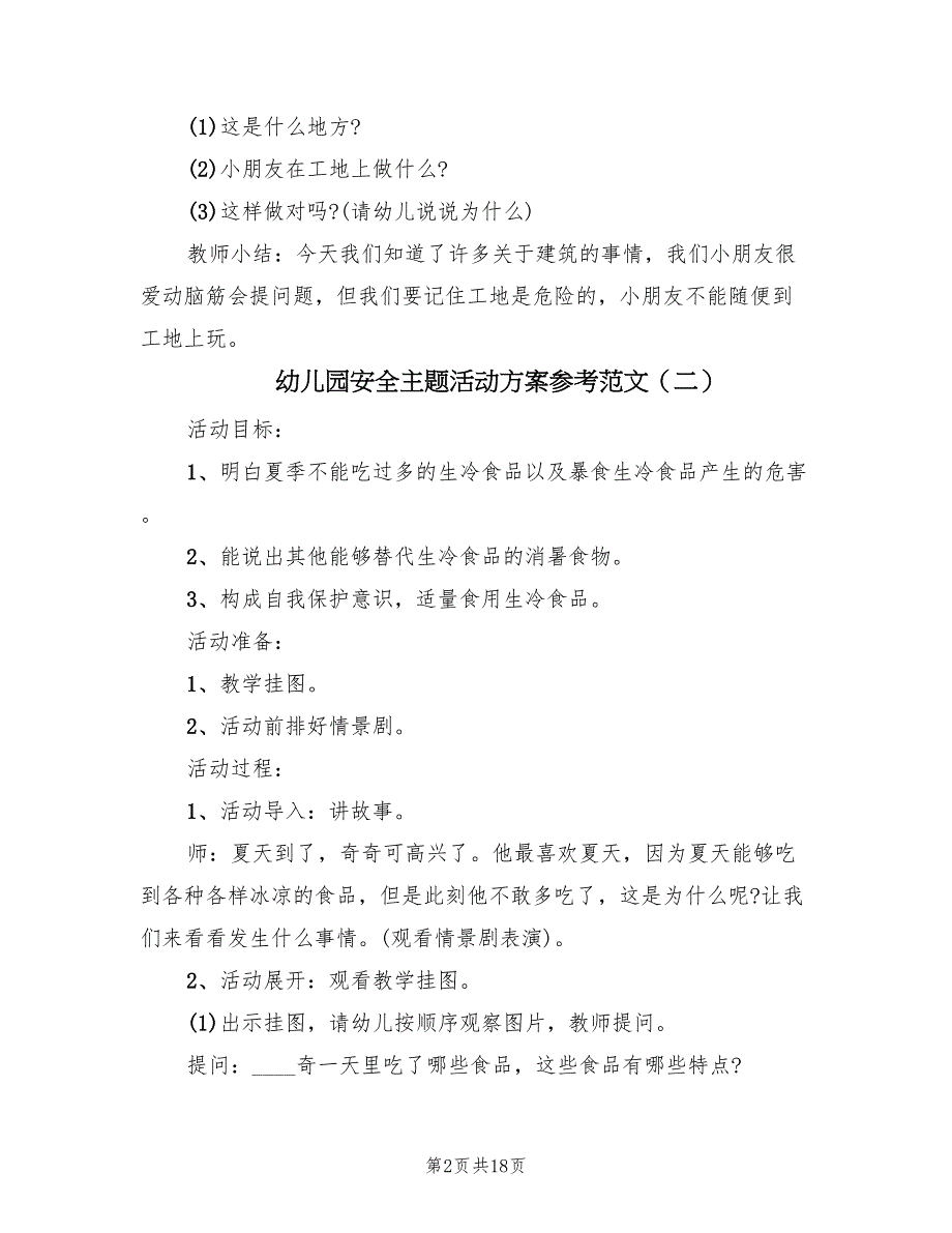 幼儿园安全主题活动方案参考范文（10篇）_第2页