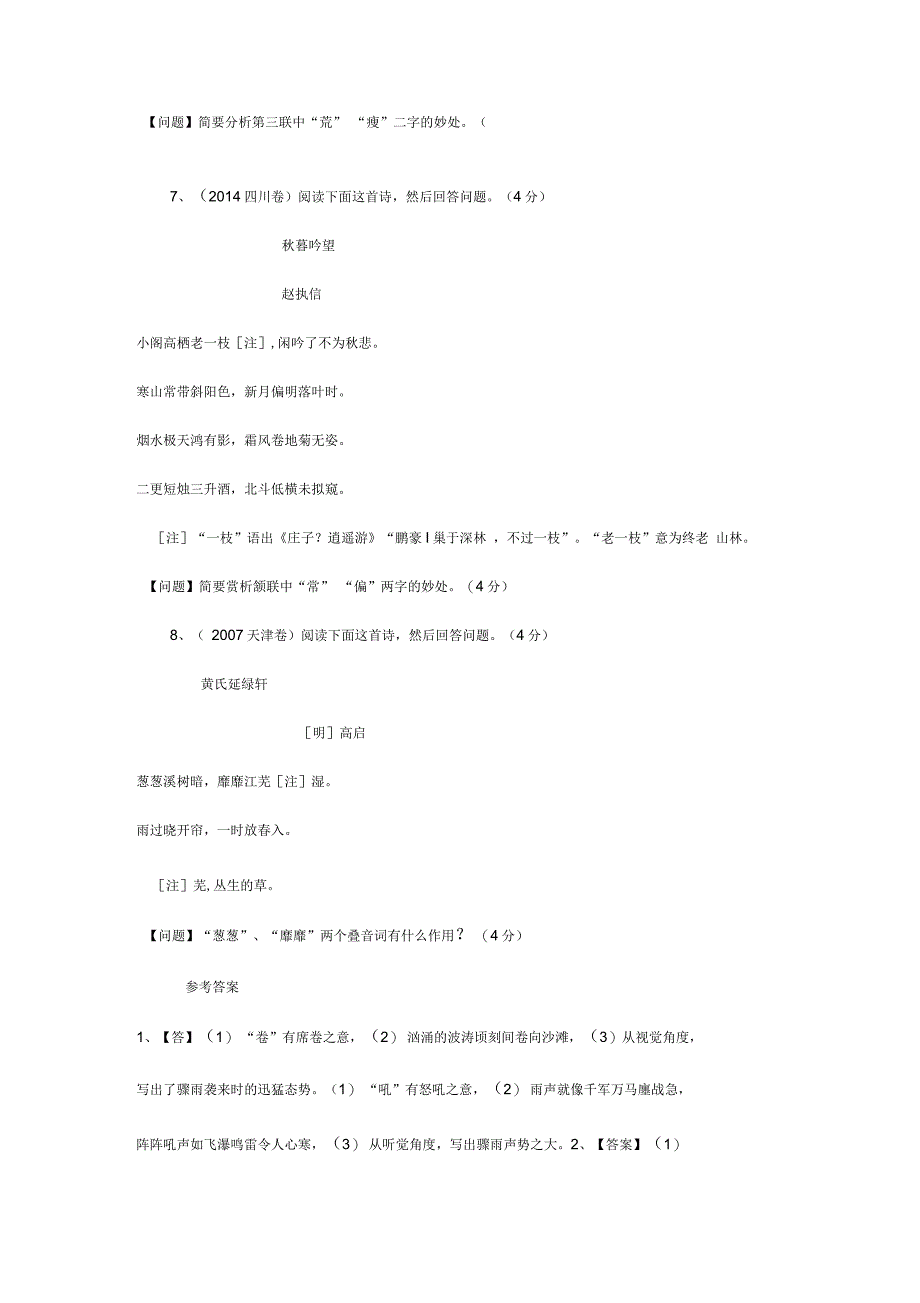 历年高考诗歌鉴赏炼字题_第4页