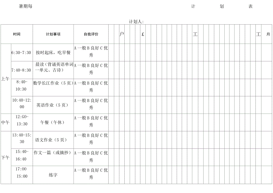 暑期每日学习计划表_第2页