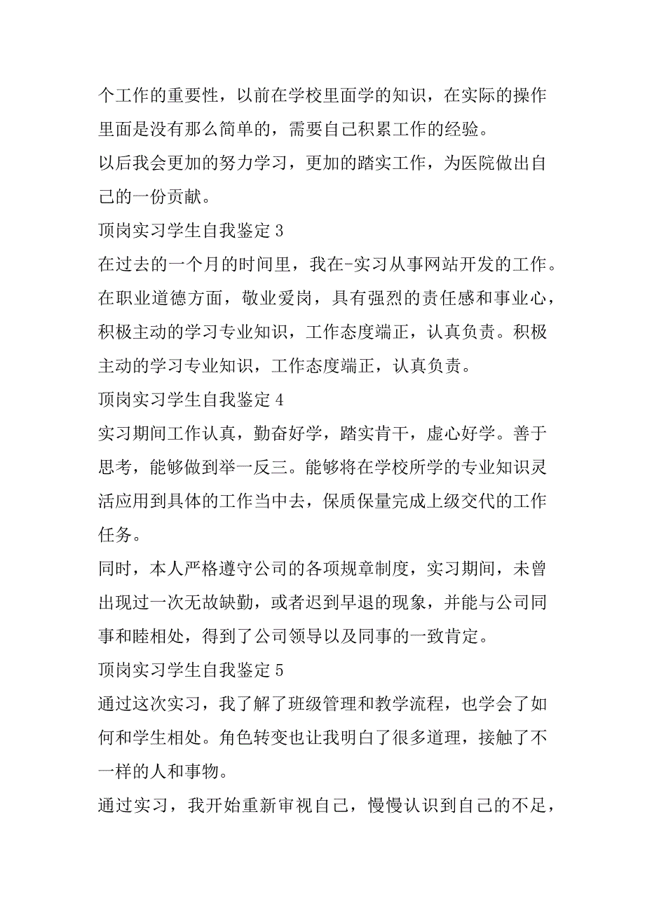 2023年年度顶岗实习学生自我鉴定10篇（精选文档）_第2页