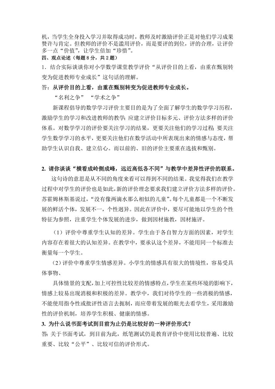 新课程小学数学教学评价复习题及参考答案_第3页