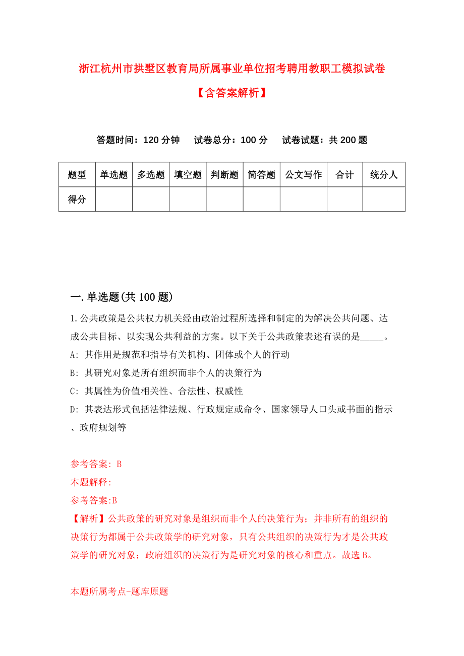 浙江杭州市拱墅区教育局所属事业单位招考聘用教职工模拟试卷【含答案解析】（4）_第1页