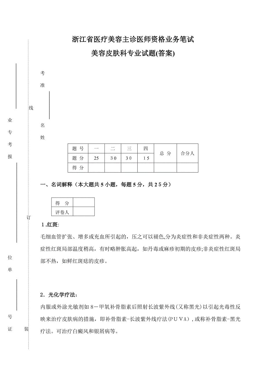 美容皮肤科(答案)1_第1页