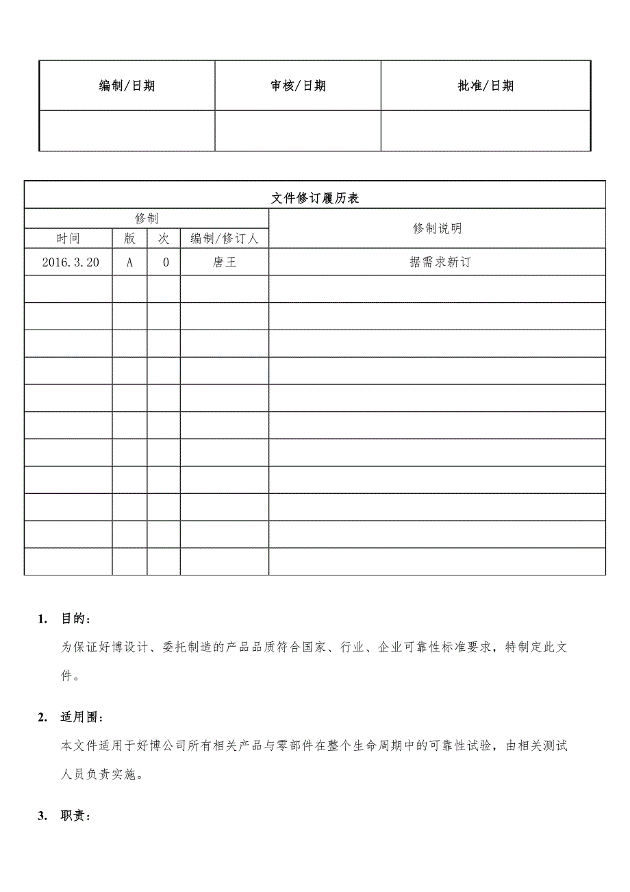可靠性测试规范HBWIQA044_第1页