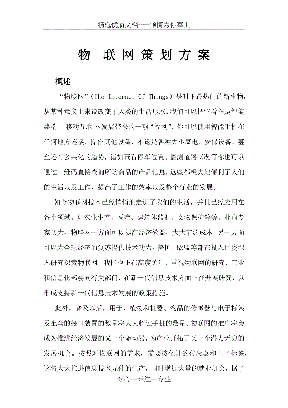 物联网策划方案_第1页