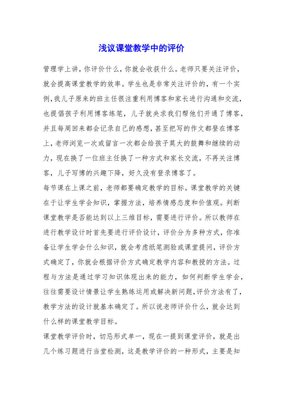 浅议课堂教学中的评价_第1页