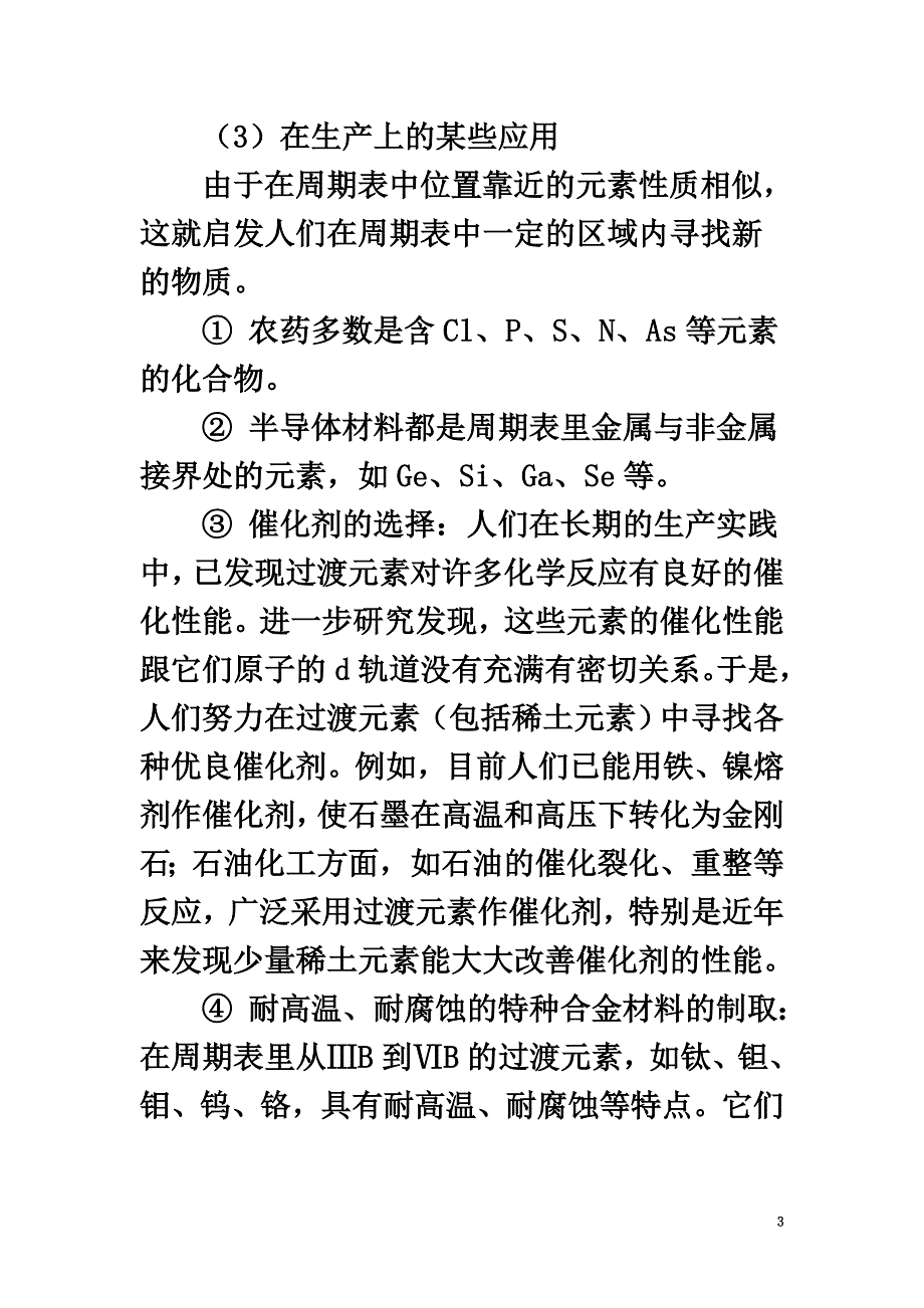 高中化学第一章原子结构与元素周期律1.3元素周期表的应用素材鲁科版必修2_第3页