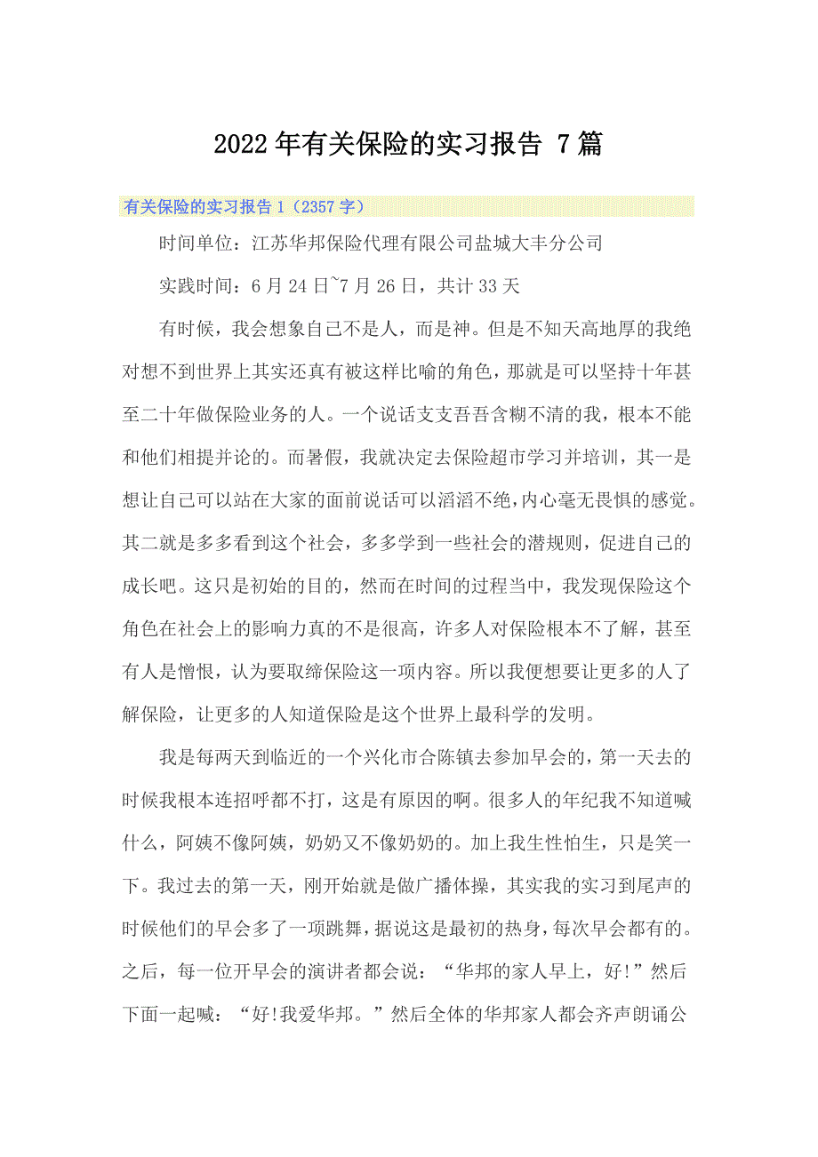 2022年有关保险的实习报告 7篇_第1页