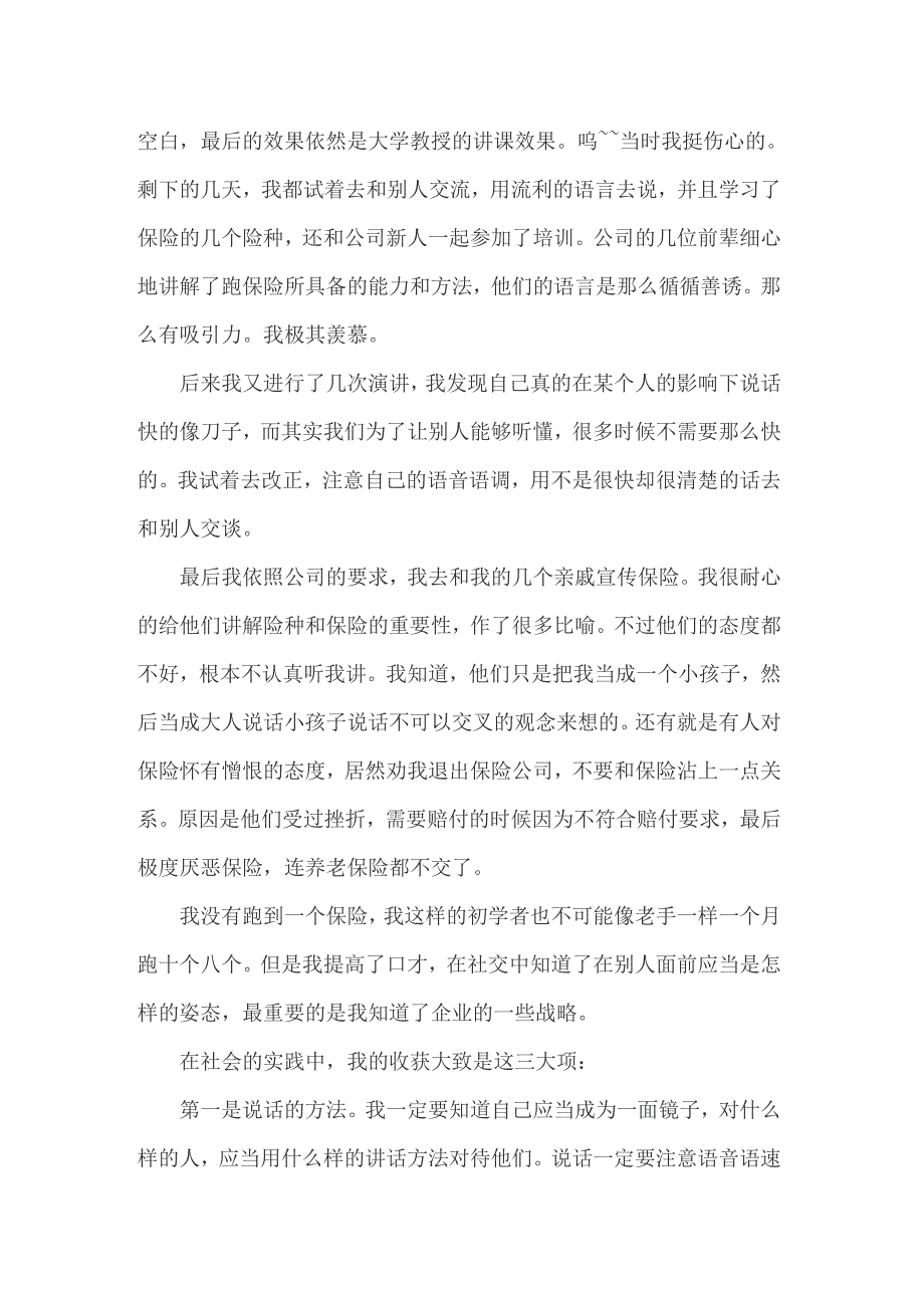 2022年有关保险的实习报告 7篇_第3页