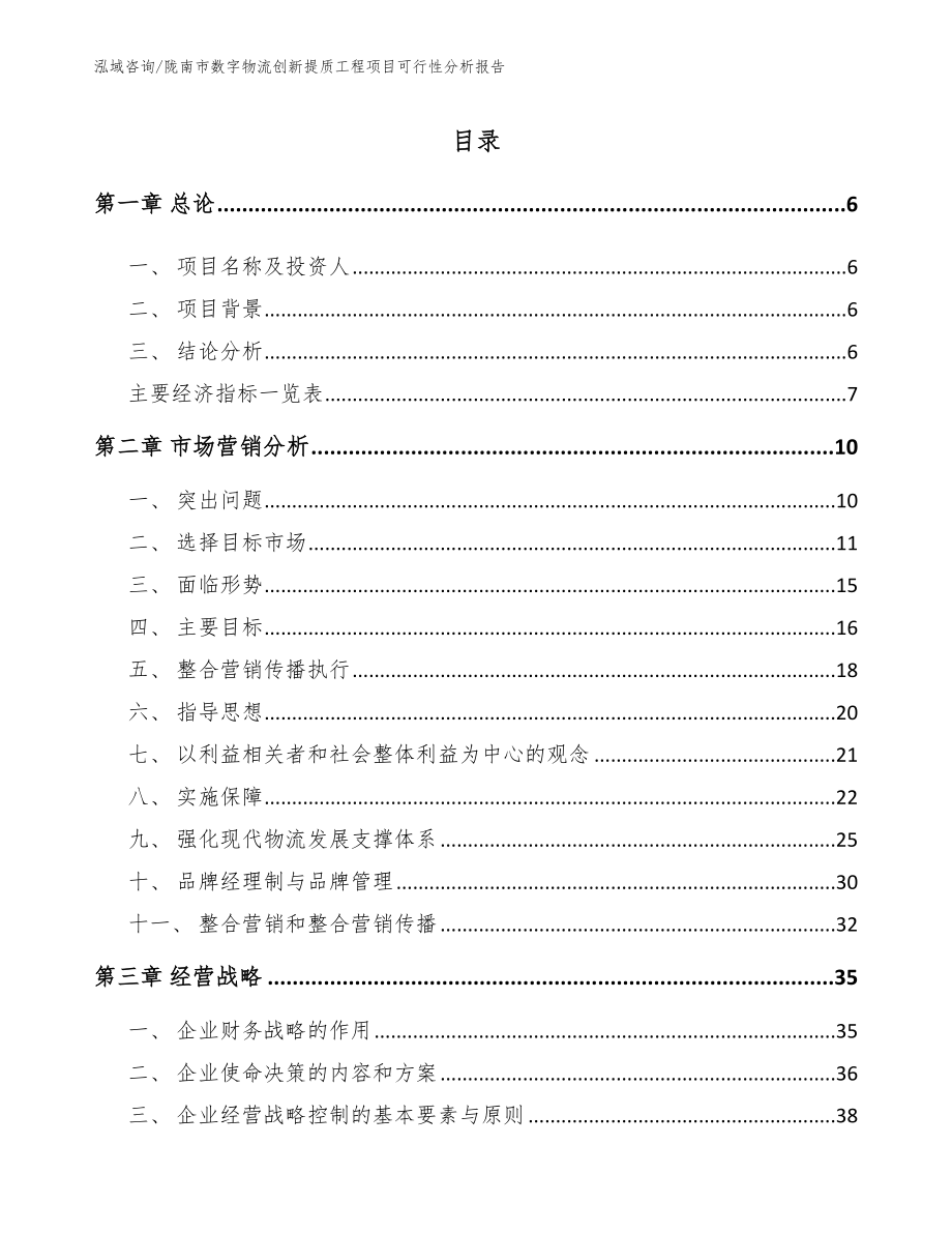 陇南市数字物流创新提质工程项目可行性分析报告_模板范文_第2页