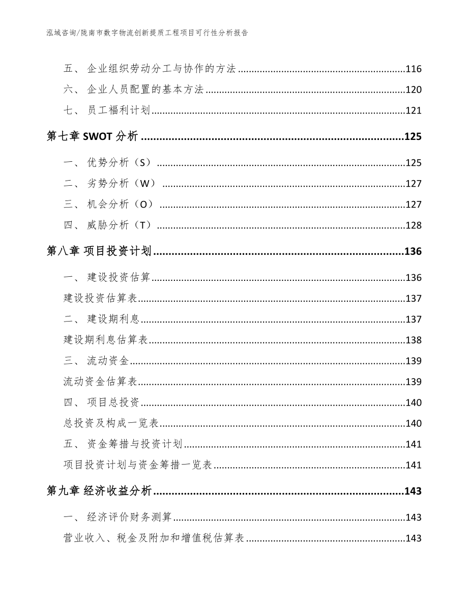 陇南市数字物流创新提质工程项目可行性分析报告_模板范文_第4页
