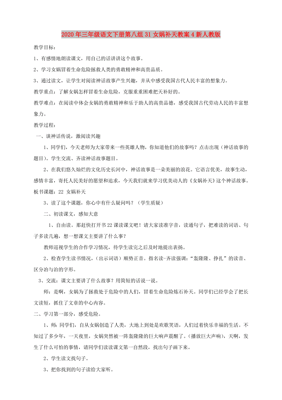 2020年三年级语文下册第八组31女娲补天教案4新人教版_第1页