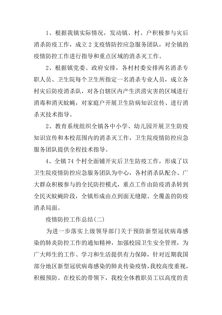 2023年最新疫情社区下沉工作总结及心得体会_第2页