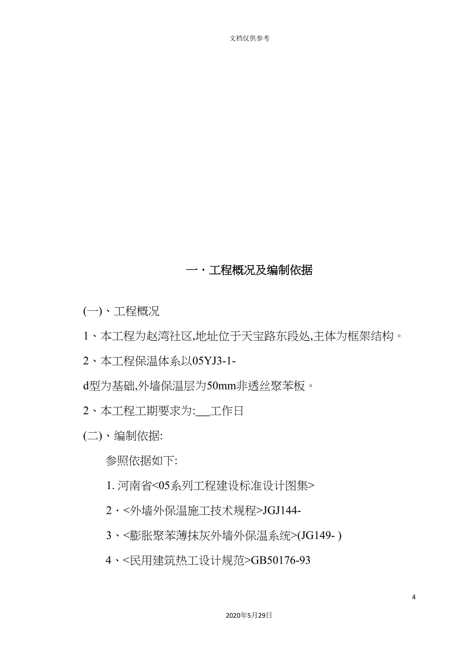 外墙外保温工程施工方案详述.doc_第4页