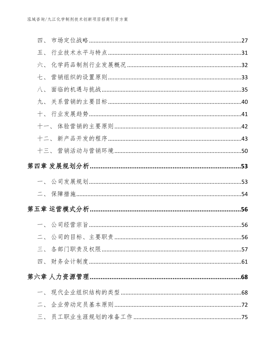 九江化学制剂技术创新项目招商引资方案（模板参考）_第2页