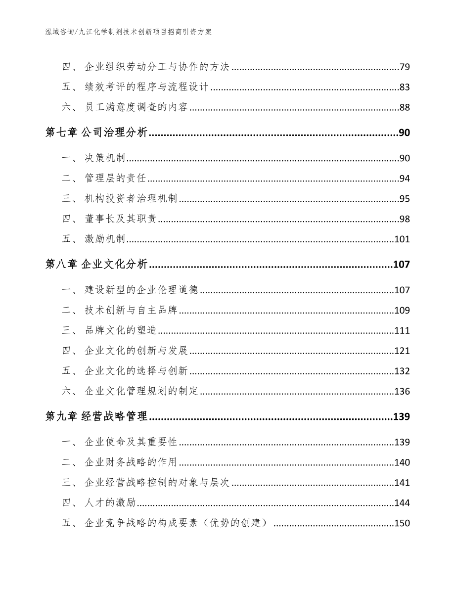 九江化学制剂技术创新项目招商引资方案（模板参考）_第3页