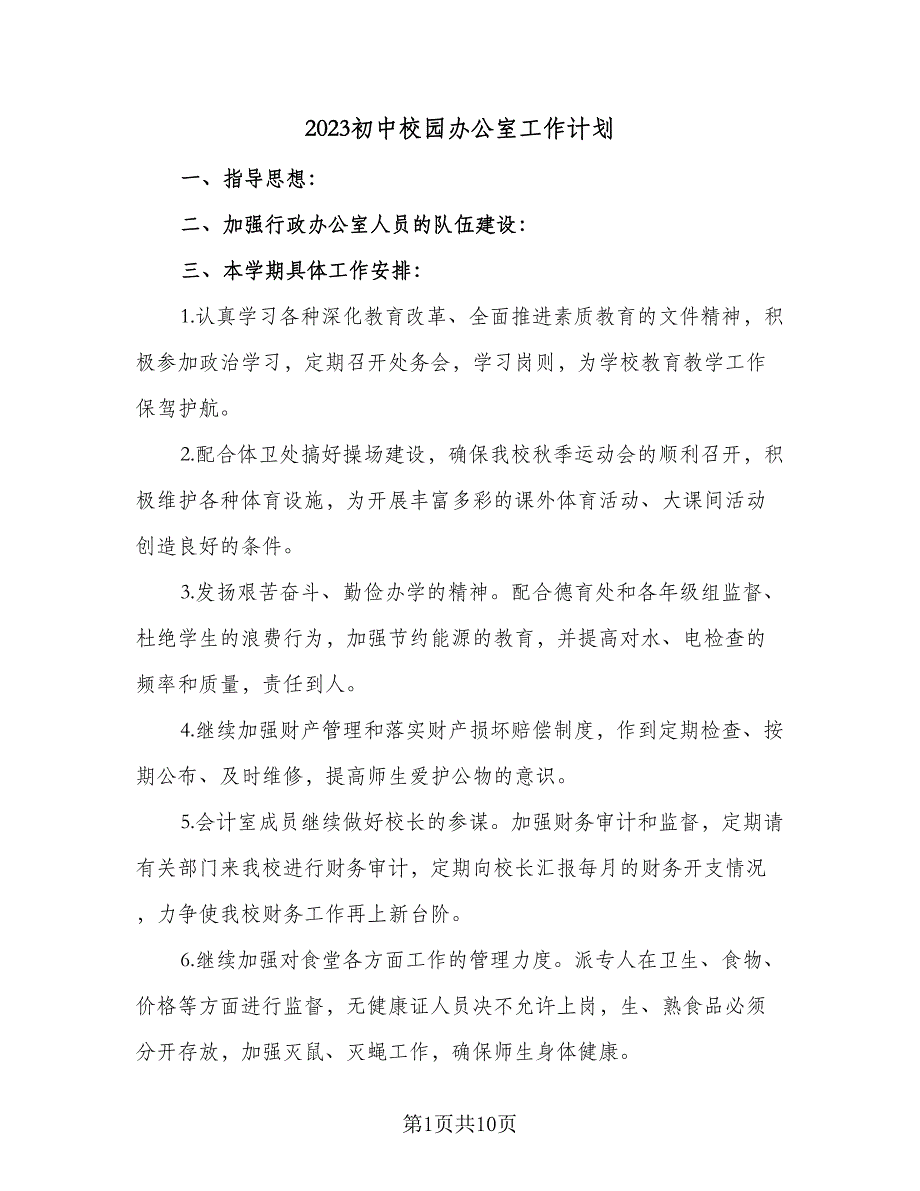 2023初中校园办公室工作计划（4篇）_第1页