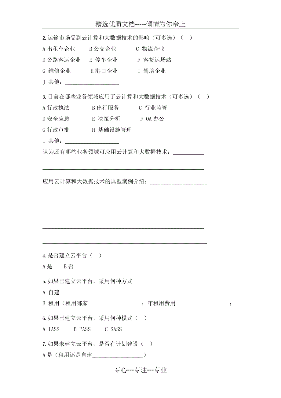 交通运输行业新一代信息技术应用现状与需求调查问卷_第3页