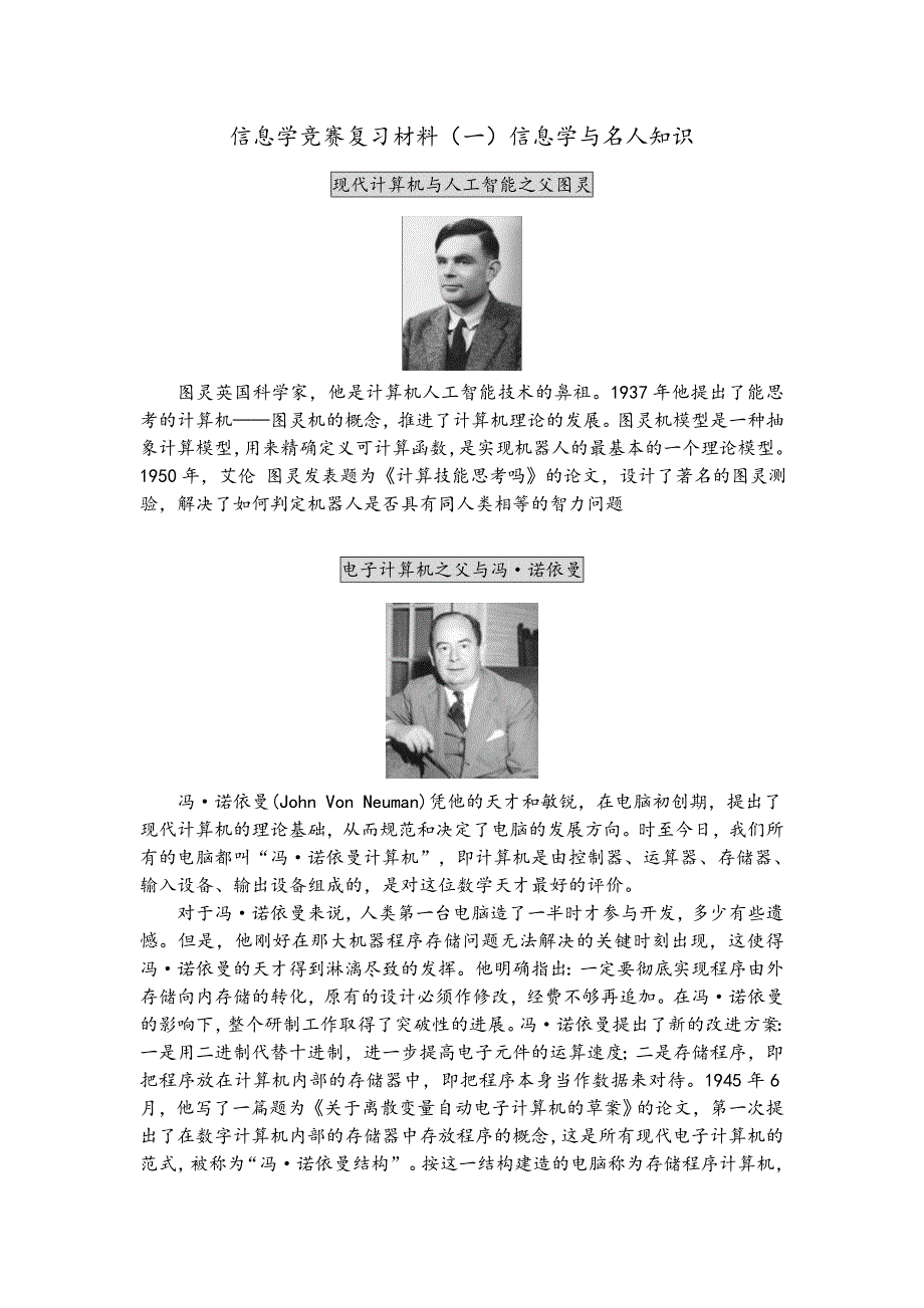 信息学竞赛复习材料(一)信息学与名人知识_第1页