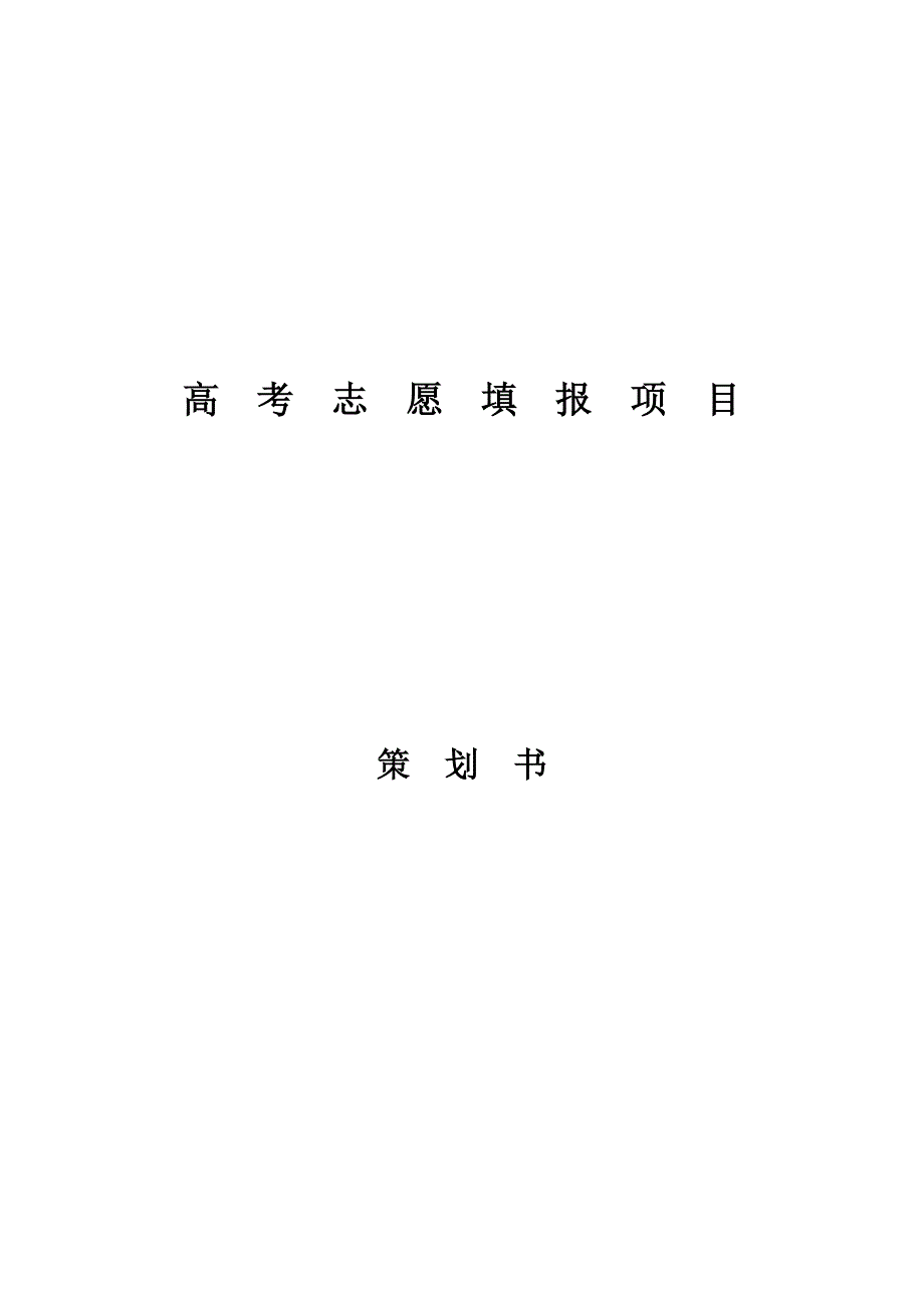 高考志愿填报项目分析计划书.doc_第1页