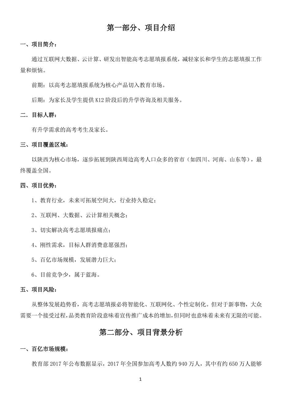 高考志愿填报项目分析计划书.doc_第5页