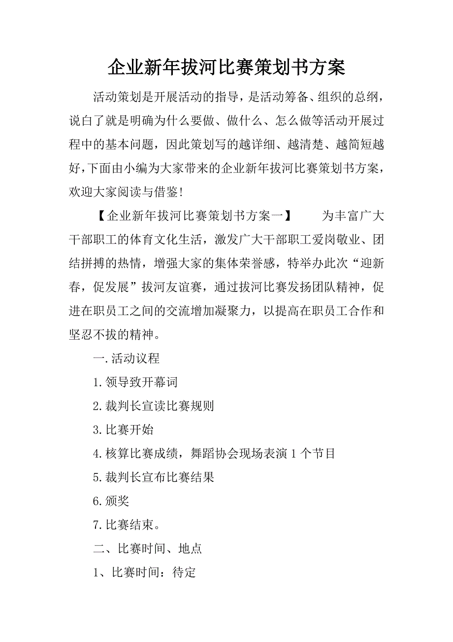 企业新年拔河比赛策划书方案_第1页